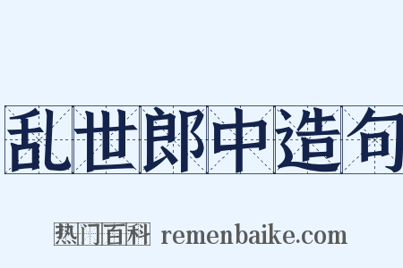 乱世郎中造句是什么意思的图片